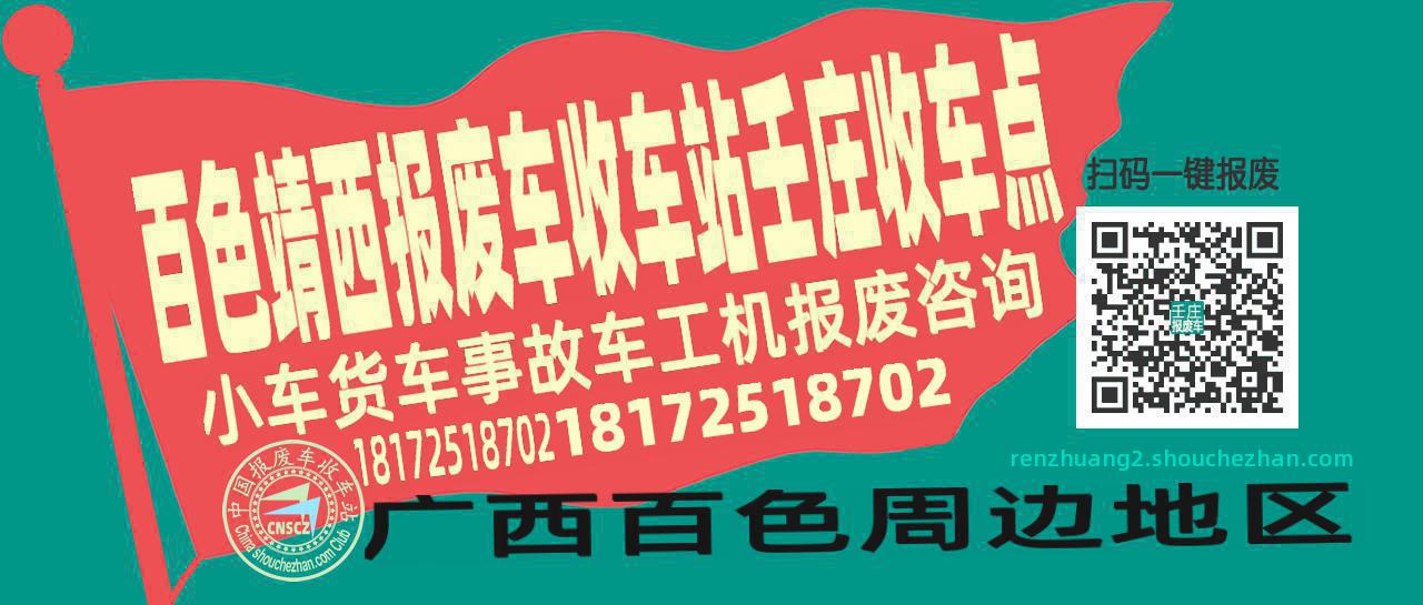 百色靖西收车站报废咨询壬庄收车点